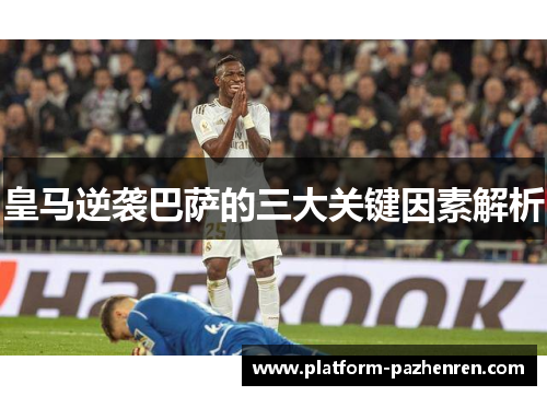 皇马逆袭巴萨的三大关键因素解析