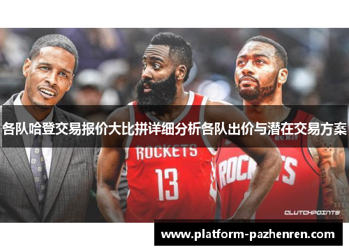 各队哈登交易报价大比拼详细分析各队出价与潜在交易方案