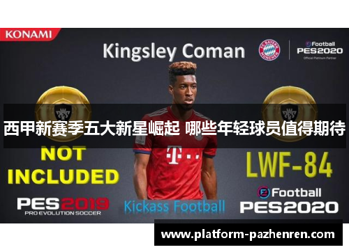 西甲新赛季五大新星崛起 哪些年轻球员值得期待