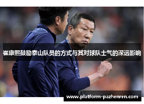 崔康熙鼓励泰山队员的方式与其对球队士气的深远影响