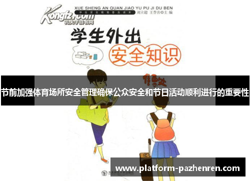 节前加强体育场所安全管理确保公众安全和节日活动顺利进行的重要性