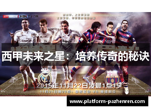 西甲未来之星：培养传奇的秘诀