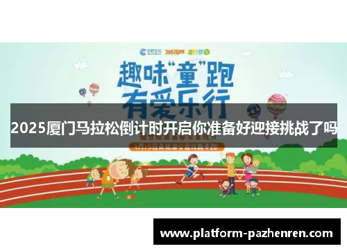 2025厦门马拉松倒计时开启你准备好迎接挑战了吗 2025厦门马拉松倒计时开启你准备好迎接挑战了吗
