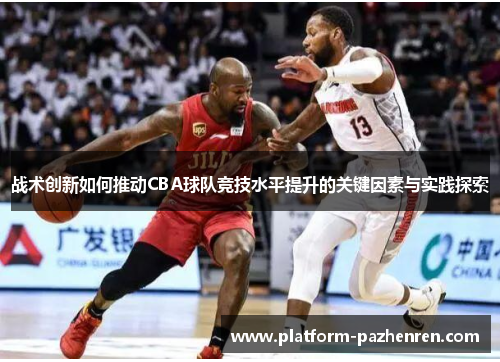 战术创新如何推动CBA球队竞技水平提升的关键因素与实践探索