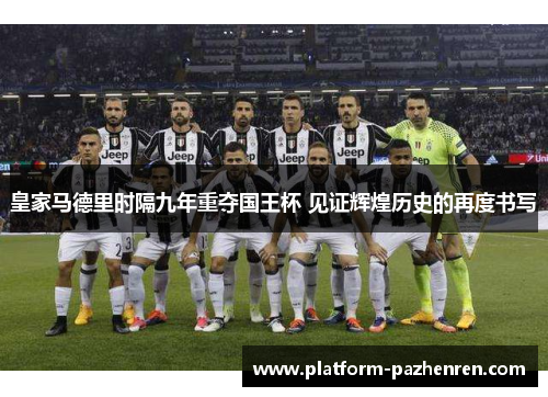 皇家马德里时隔九年重夺国王杯 见证辉煌历史的再度书写