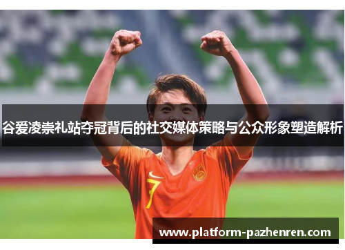 谷爱凌崇礼站夺冠背后的社交媒体策略与公众形象塑造解析