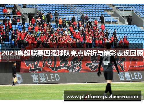 2023粤超联赛四强球队亮点解析与精彩表现回顾