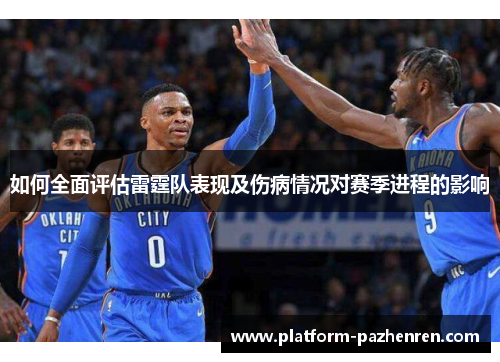 如何全面评估雷霆队表现及伤病情况对赛季进程的影响