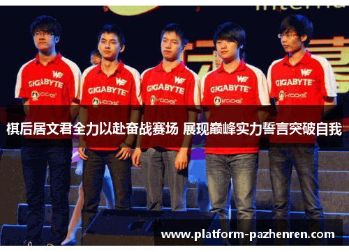 棋后居文君全力以赴奋战赛场 展现巅峰实力誓言突破自我