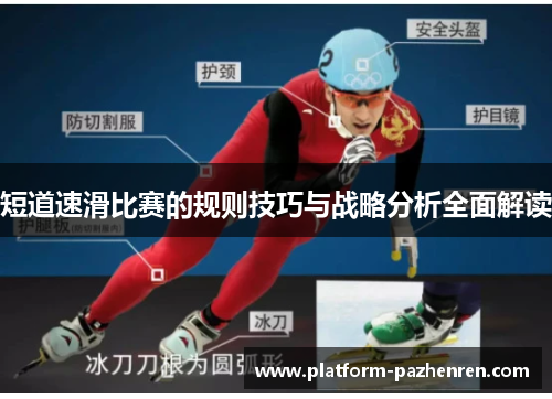 短道速滑比赛的规则技巧与战略分析全面解读