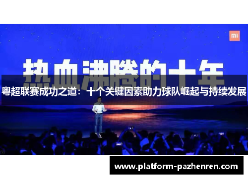 粤超联赛成功之道：十个关键因素助力球队崛起与持续发展