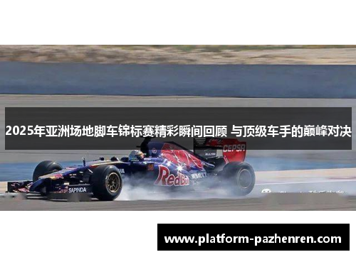 2025年亚洲场地脚车锦标赛精彩瞬间回顾 与顶级车手的巅峰对决