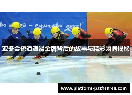 亚冬会短道速滑金牌背后的故事与精彩瞬间揭秘