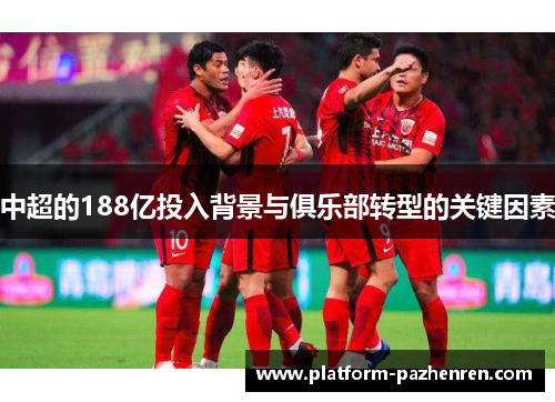 中超的188亿投入背景与俱乐部转型的关键因素