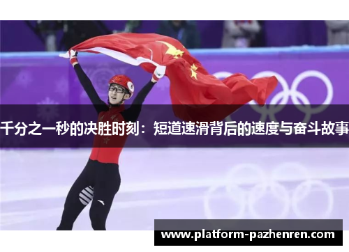 千分之一秒的决胜时刻：短道速滑背后的速度与奋斗故事