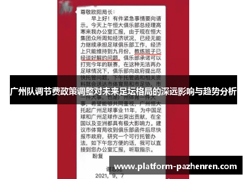 广州队调节费政策调整对未来足坛格局的深远影响与趋势分析