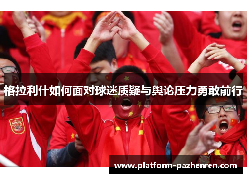 格拉利什如何面对球迷质疑与舆论压力勇敢前行