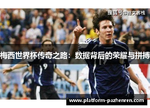 梅西世界杯传奇之路：数据背后的荣耀与拼搏