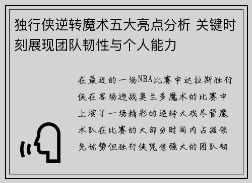 独行侠逆转魔术五大亮点分析 关键时刻展现团队韧性与个人能力