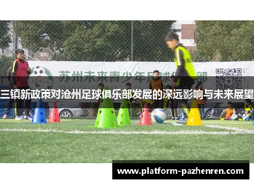 三镇新政策对沧州足球俱乐部发展的深远影响与未来展望