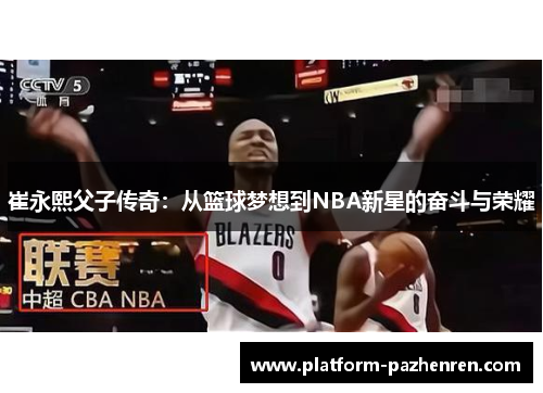 崔永熙父子传奇：从篮球梦想到NBA新星的奋斗与荣耀