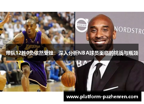 带队12胜0负依然受挫：深入分析NBA球员面临的挑战与瓶颈
