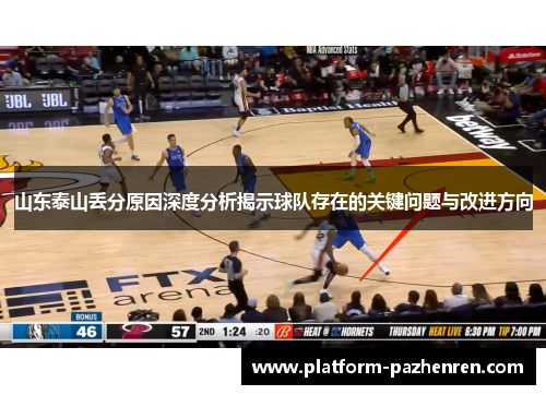 山东泰山丢分原因深度分析揭示球队存在的关键问题与改进方向