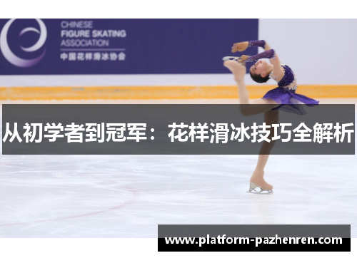 从初学者到冠军：花样滑冰技巧全解析