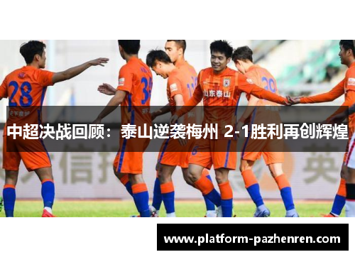 中超决战回顾：泰山逆袭梅州 2-1胜利再创辉煌