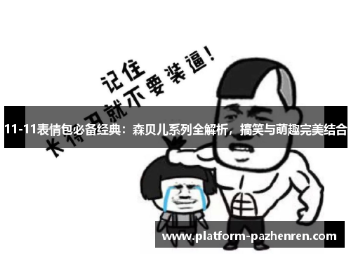 11-11表情包必备经典：森贝儿系列全解析，搞笑与萌趣完美结合