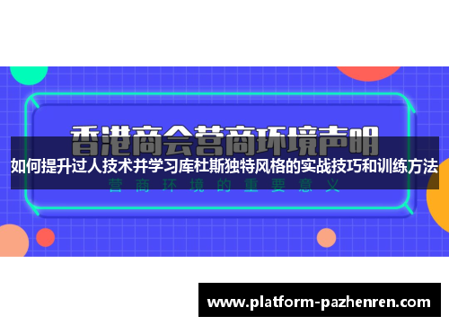 如何提升过人技术并学习库杜斯独特风格的实战技巧和训练方法