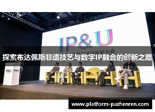 探索布达佩斯非遗技艺与数字IP融合的创新之路