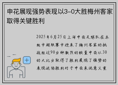 申花展现强势表现以3-0大胜梅州客家取得关键胜利 申花展现强势表现以3-0大胜梅州客家取得关键胜利