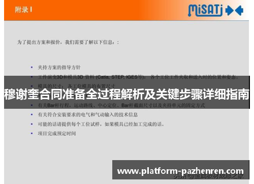 穆谢奎合同准备全过程解析及关键步骤详细指南