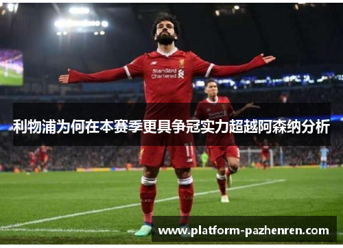 利物浦为何在本赛季更具争冠实力超越阿森纳分析