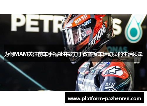 为何MAM关注前车手福祉并致力于改善赛车运动员的生活质量