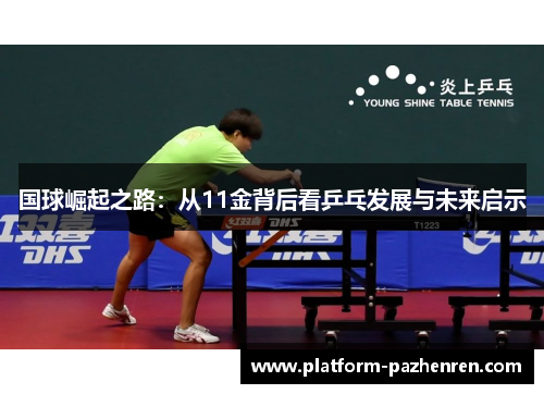 国球崛起之路：从11金背后看乒乓发展与未来启示