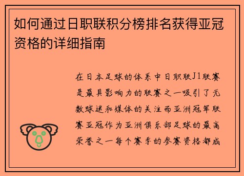 如何通过日职联积分榜排名获得亚冠资格的详细指南