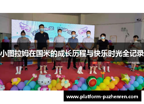 小图拉姆在国米的成长历程与快乐时光全记录