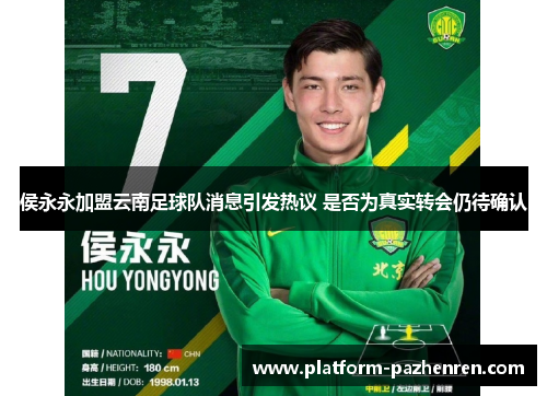 侯永永加盟云南足球队消息引发热议 是否为真实转会仍待确认