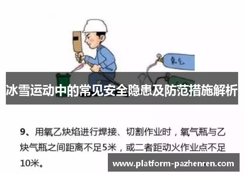 冰雪运动中的常见安全隐患及防范措施解析