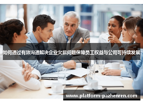 如何通过有效沟通解决企业欠薪问题保障员工权益与公司可持续发展