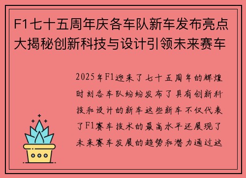 F1七十五周年庆各车队新车发布亮点大揭秘创新科技与设计引领未来赛车潮流