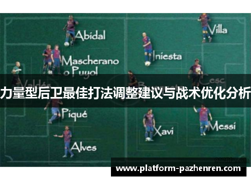 力量型后卫最佳打法调整建议与战术优化分析