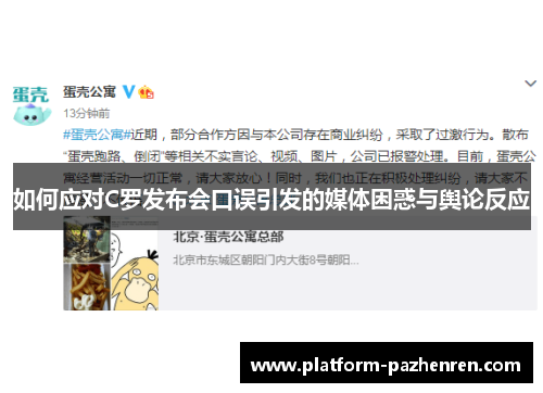 如何应对C罗发布会口误引发的媒体困惑与舆论反应