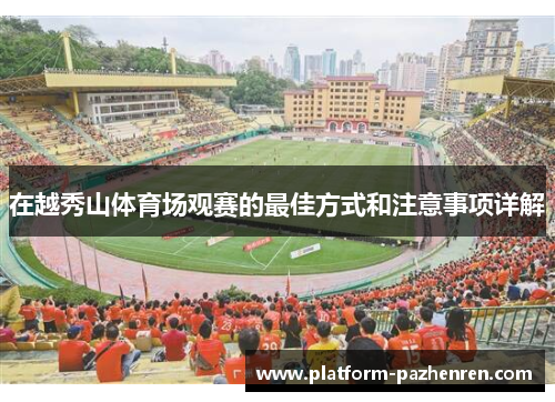 在越秀山体育场观赛的最佳方式和注意事项详解