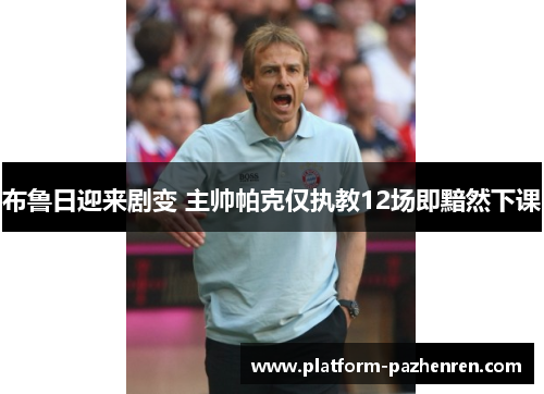 布鲁日迎来剧变 主帅帕克仅执教12场即黯然下课