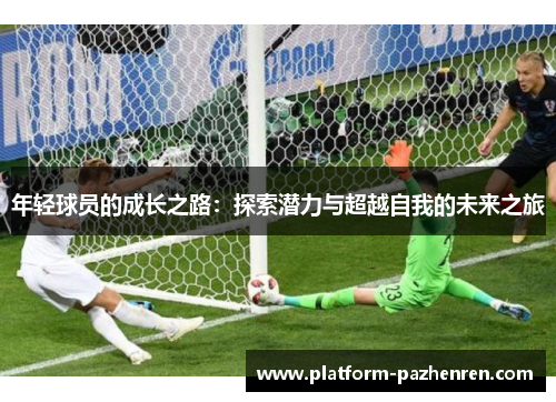 年轻球员的成长之路：探索潜力与超越自我的未来之旅