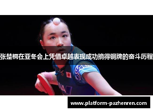 张楚桐在亚冬会上凭借卓越表现成功摘得铜牌的奋斗历程