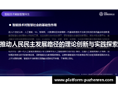 推动人民民主发展路径的理论创新与实践探索